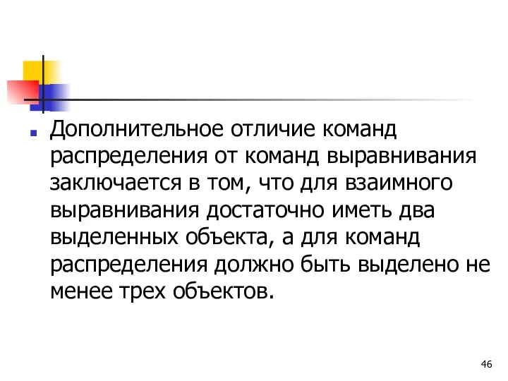 Дополнительное отличие команд распределения от команд выравнивания заключается в том,