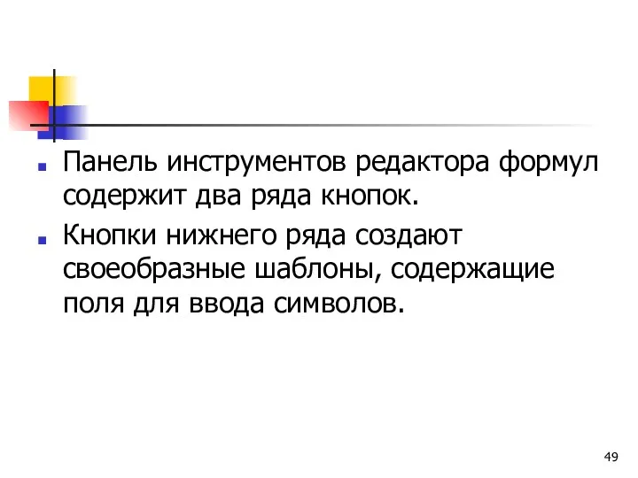 Панель инструментов редактора формул содержит два ряда кнопок. Кнопки нижнего