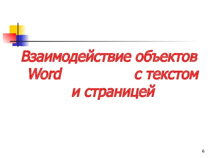 Взаимодействие объектов Word с текстом и страницей