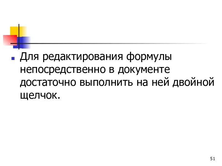 Для редактирования формулы непосредственно в документе достаточно выполнить на ней двойной щелчок.