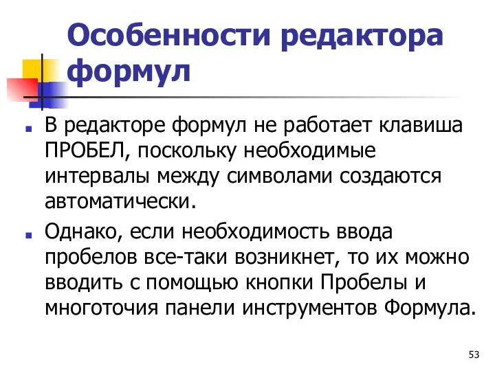 Особенности редактора формул В редакторе формул не работает клавиша ПРОБЕЛ,