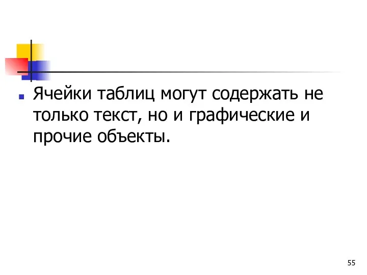 Ячейки таблиц могут содержать не только текст, но и графические и прочие объекты.