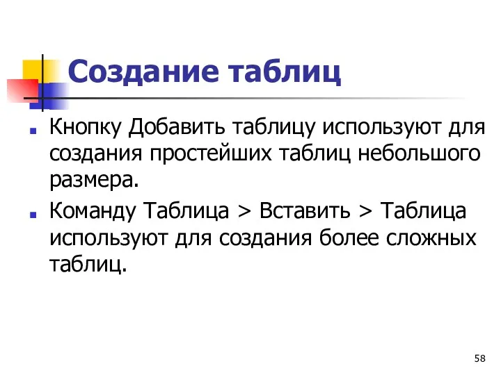 Создание таблиц Кнопку Добавить таблицу используют для создания простейших таблиц