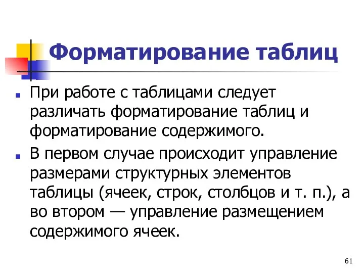 Форматирование таблиц При работе с таблицами следует различать форматирование таблиц