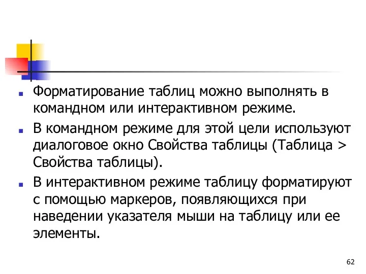 Форматирование таблиц можно выполнять в командном или интерактивном режиме. В