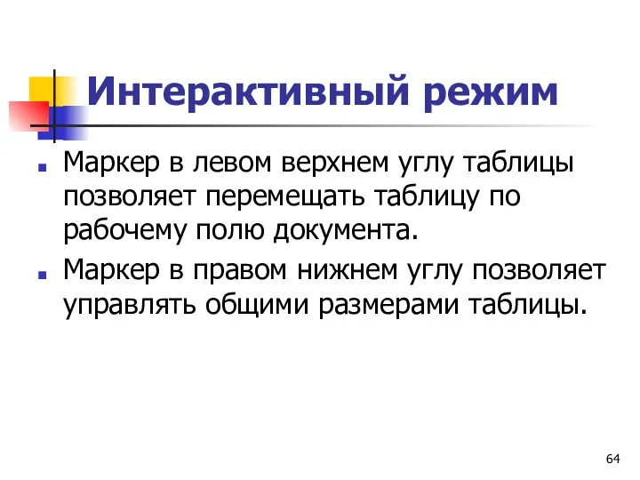 Интерактивный режим Маркер в левом верхнем углу таблицы позволяет перемещать