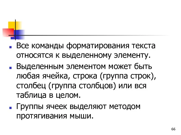 Все команды форматирования текста относятся к выделенному элементу. Выделенным элементом