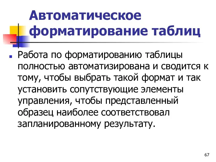 Автоматическое форматирование таблиц Работа по форматированию таблицы полностью автоматизирована и