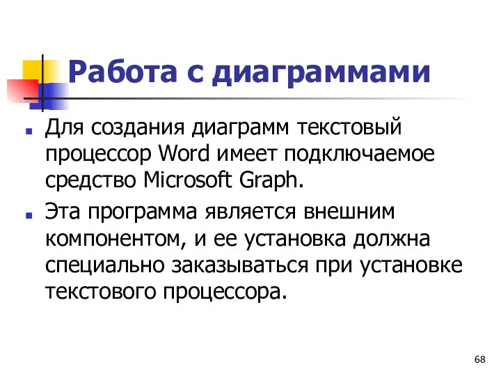 Работа с диаграммами Для создания диаграмм текстовый процессор Word имеет