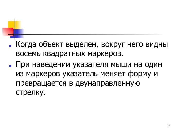 Когда объект выделен, вокруг него видны восемь квадратных маркеров. При