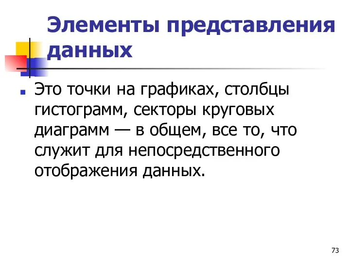 Элементы представления данных Это точки на графиках, столбцы гистограмм, секторы