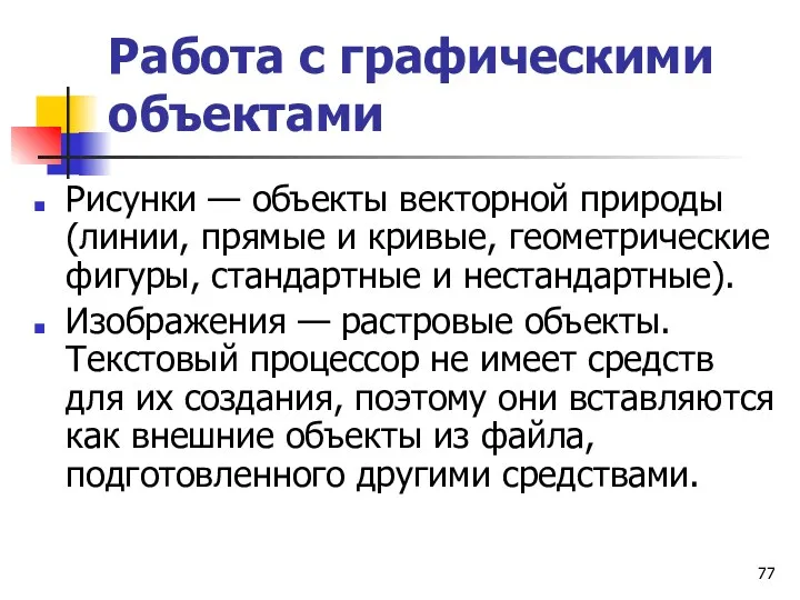 Работа с графическими объектами Рисунки — объекты векторной природы (линии,