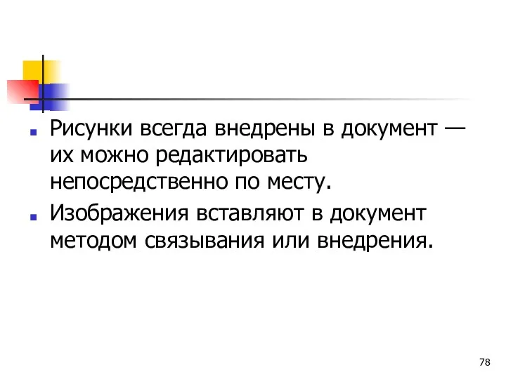 Рисунки всегда внедрены в документ — их можно редактировать непосредственно