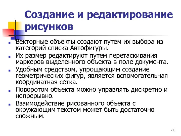 Создание и редактирование рисунков Векторные объекты создают путем их выбора