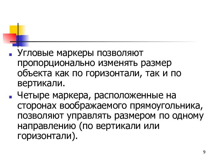 Угловые маркеры позволяют пропорционально изменять размер объекта как по горизонтали,