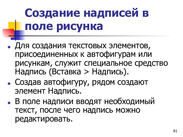 Создание надписей в поле рисунка Для создания текстовых элементов, присоединенных