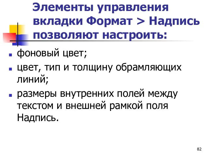 Элементы управления вкладки Формат > Надпись позволяют настроить: фоновый цвет;