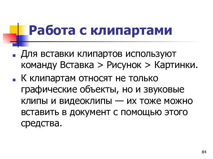 Работа с клипартами Для вставки клипартов используют команду Вставка >