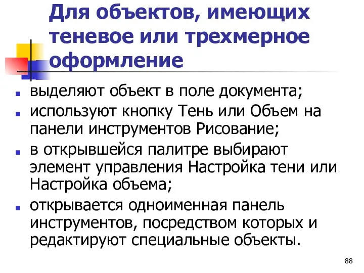 Для объектов, имеющих теневое или трехмерное оформление выделяют объект в