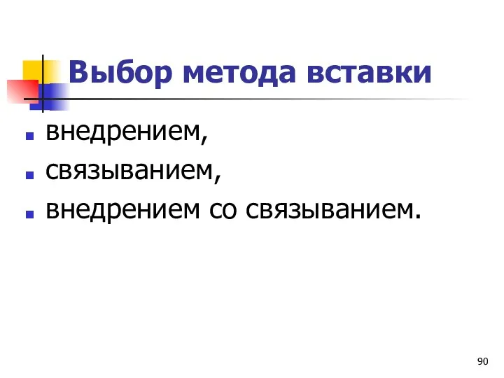 Выбор метода вставки внедрением, связыванием, внедрением со связыванием.