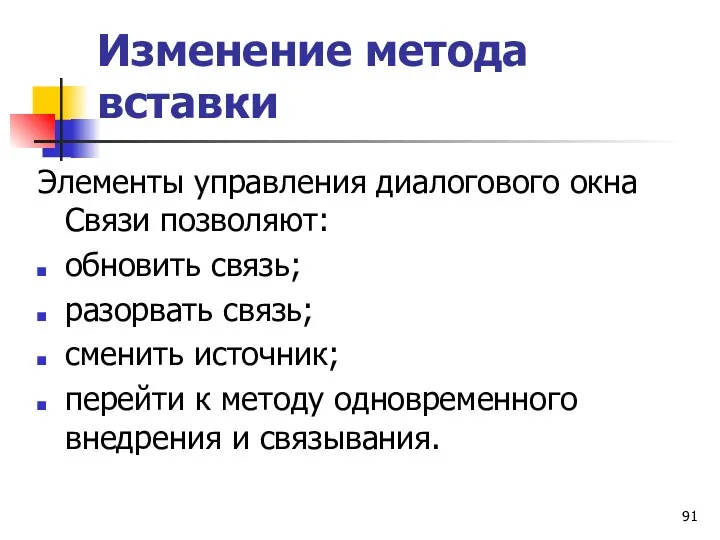 Изменение метода вставки Элементы управления диалогового окна Связи позволяют: обновить