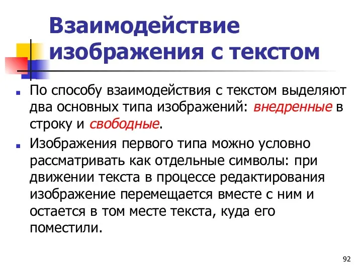 Взаимодействие изображения с текстом По способу взаимодействия с текстом выделяют