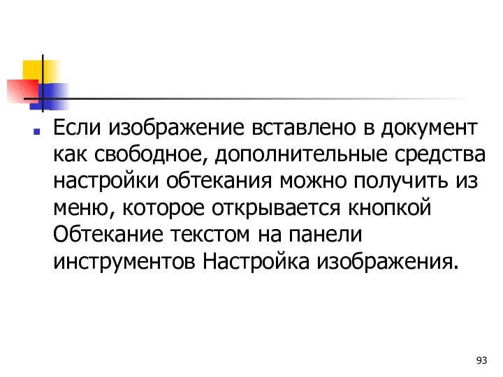 Если изображение вставлено в документ как свободное, дополнительные средства настройки