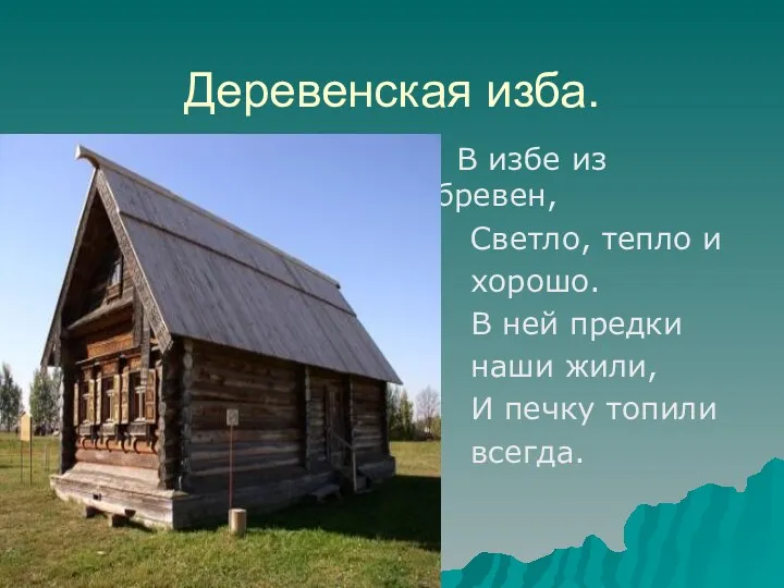 Деревенская изба. В избе из бревен, Светло, тепло и хорошо. В ней предки