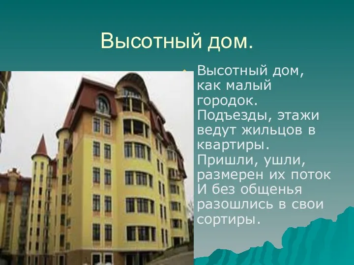 Высотный дом. Высотный дом, как малый городок. Подъезды, этажи ведут жильцов в квартиры.