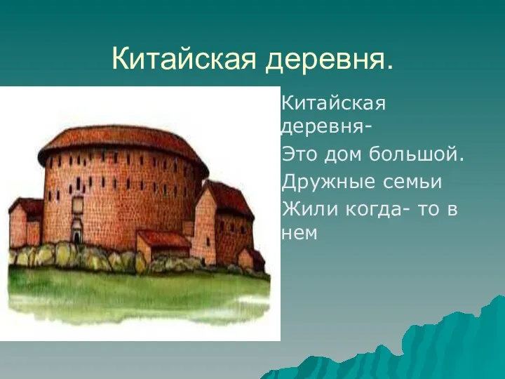 Китайская деревня. Китайская деревня- Это дом большой. Дружные семьи Жили когда- то в нем