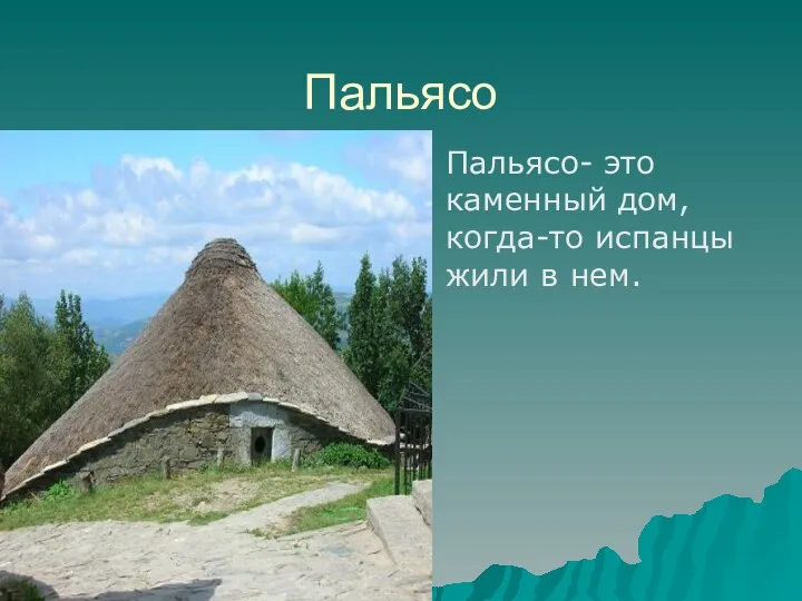 Пальясо Пальясо- это каменный дом, когда-то испанцы жили в нем.