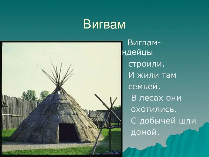 Вигвам Вигвам- индейцы строили. И жили там семьей. В лесах они охотились. С добычей шли домой.