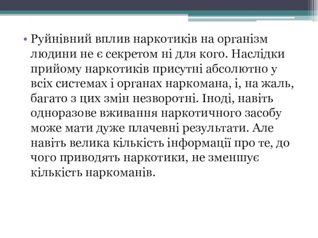 Руйнівний вплив наркотиків на організм людини не є секретом ні