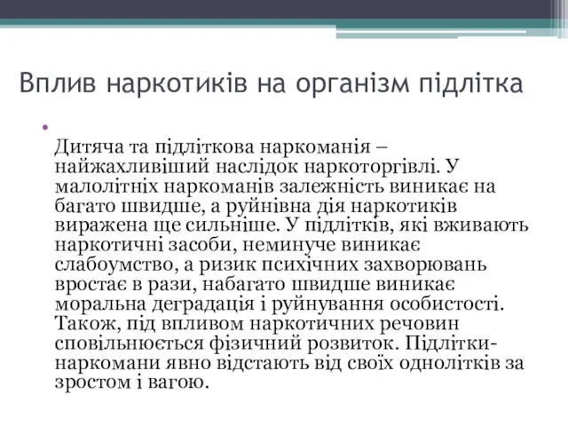 Вплив наркотиків на організм підлітка Дитяча та підліткова наркоманія –