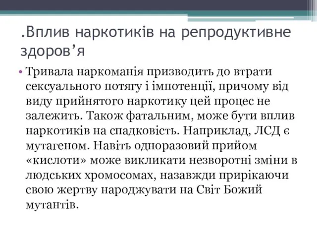 .Вплив наркотиків на репродуктивне здоров’я Тривала наркоманія призводить до втрати