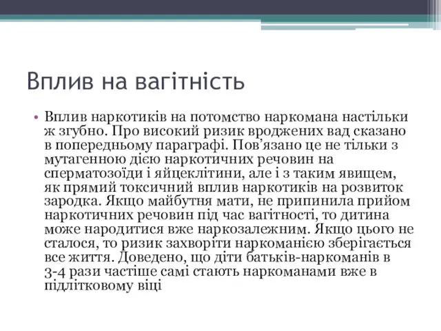 Вплив на вагітність Вплив наркотиків на потомство наркомана настільки ж