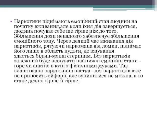 Наркотики піднімають емоційний стан людини на початку вживання,але коли їхня