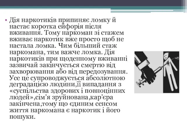 Дія наркотиків припиняє ломку й настає коротка ейфорія після вживання.