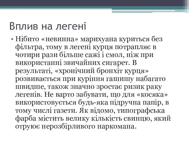 Вплив на легені Нібито «невинна» марихуана куриться без фільтра, тому