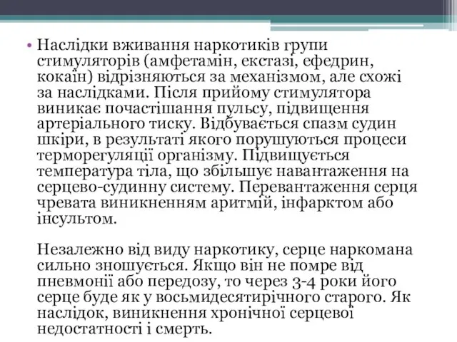 Наслідки вживання наркотиків групи стимуляторів (амфетамін, екстазі, ефедрин, кокаїн) відрізняються