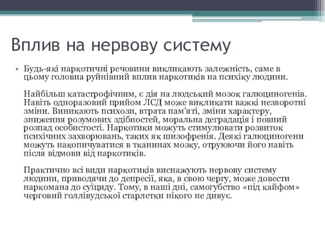 Вплив на нервову систему Будь-які наркотичні речовини викликають залежність, саме