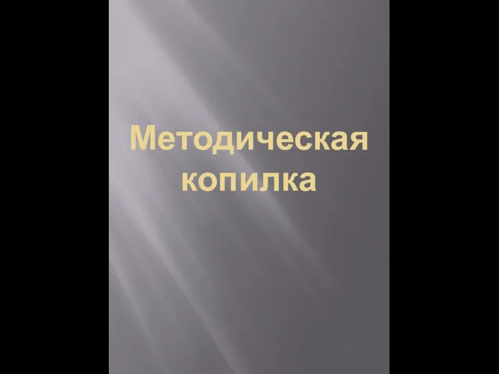 Методическая копилка