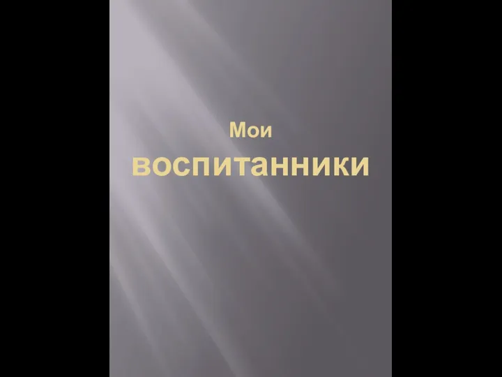 Мои воспитанники