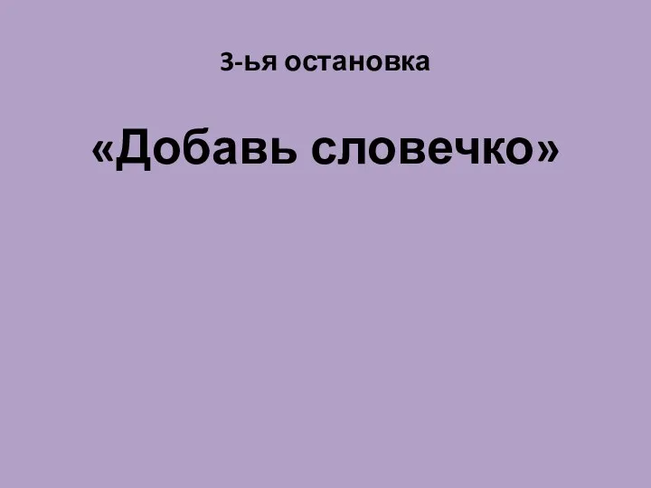 3-ья остановка «Добавь словечко»