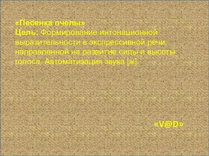 «Песенка пчелы» Цель: Формирование интонационной выразительности в экспрессивной речи, направленной