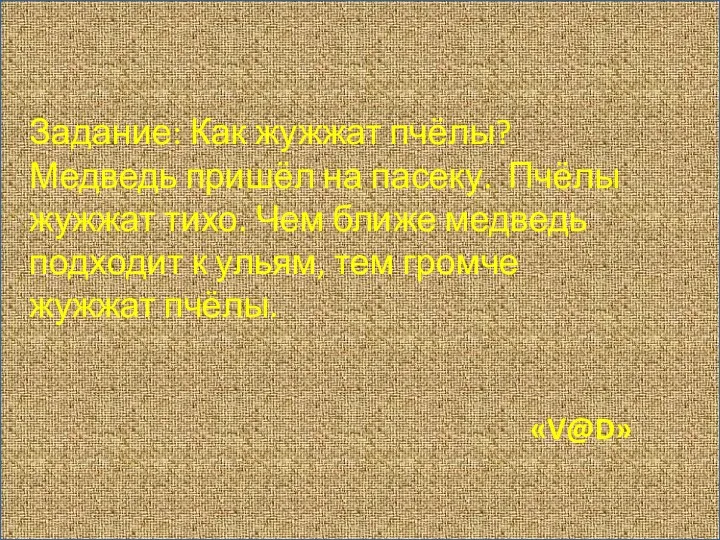 Задание: Как жужжат пчёлы? Медведь пришёл на пасеку. Пчёлы жужжат