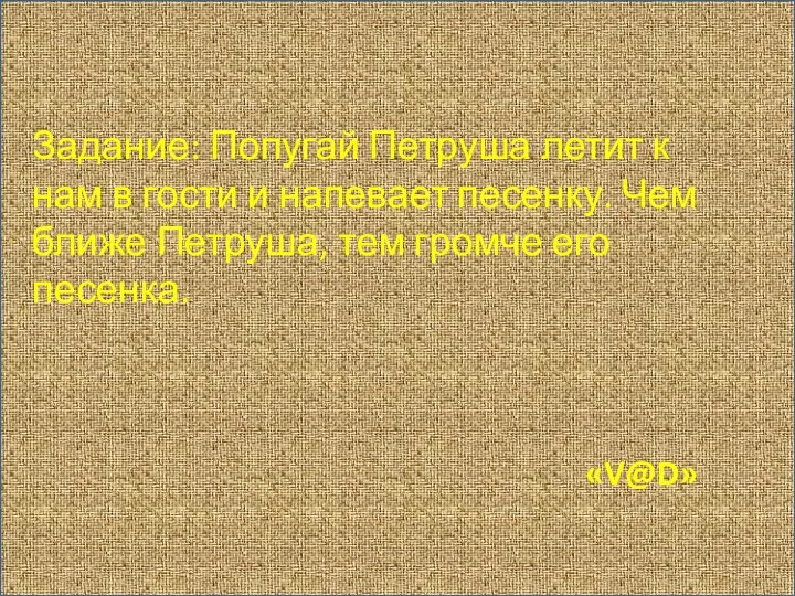 Задание: Попугай Петруша летит к нам в гости и напевает