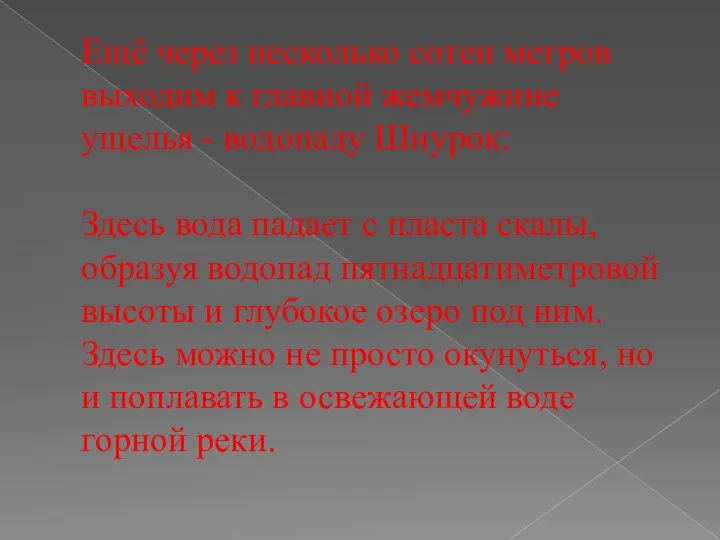 Ещё через несколько сотен метров выходим к главной жемчужине ущелья - водопаду Шнурок: