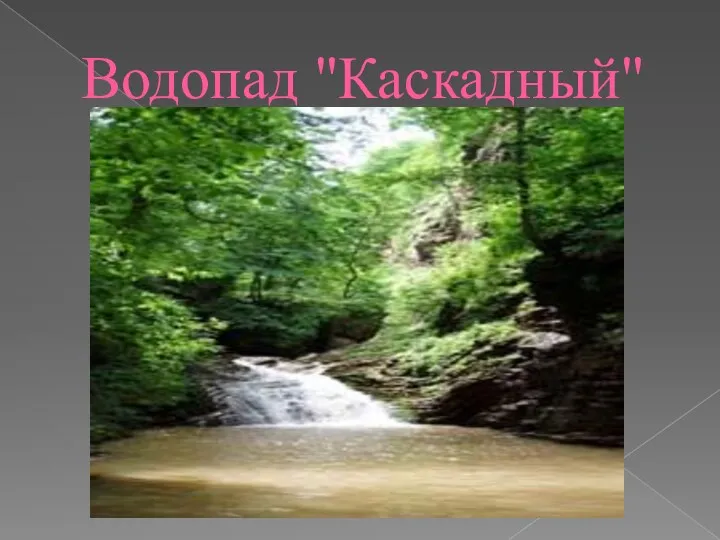 Водопад "Каскадный"