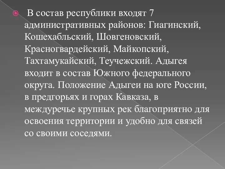В состав республики входят 7 административных районов: Гиагинский, Кошехабльский, Шовгеновский,